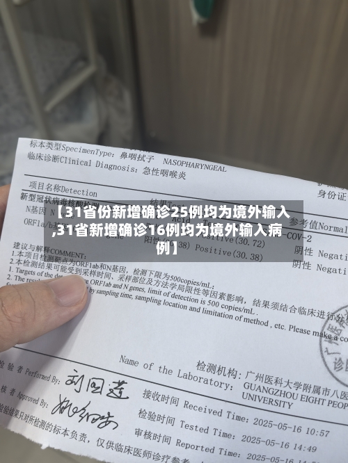 【31省份新增确诊25例均为境外输入,31省新增确诊16例均为境外输入病例】