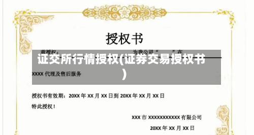 证交所行情授权(证券交易授权书)