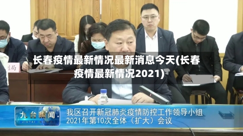 长春疫情最新情况最新消息今天(长春疫情最新情况2021)