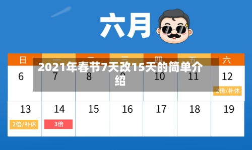2021年春节7天改15天的简单介绍