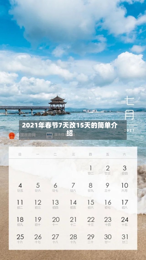 2021年春节7天改15天的简单介绍-第2张图片