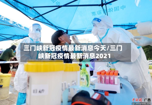 三门峡新冠疫情最新消息今天/三门峡新冠疫情最新消息2021