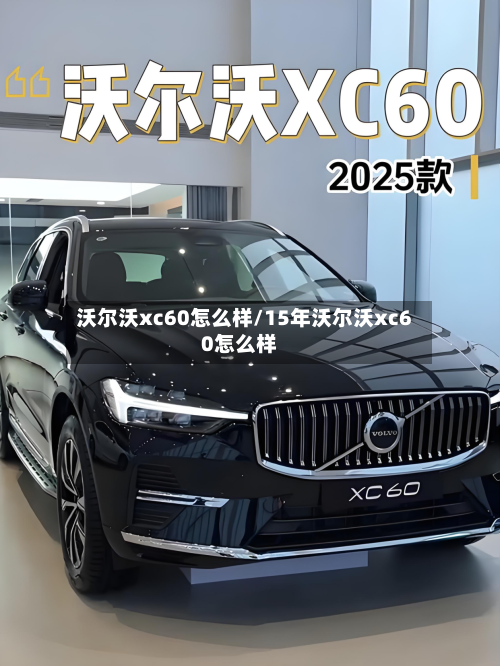 沃尔沃xc60怎么样/15年沃尔沃xc60怎么样