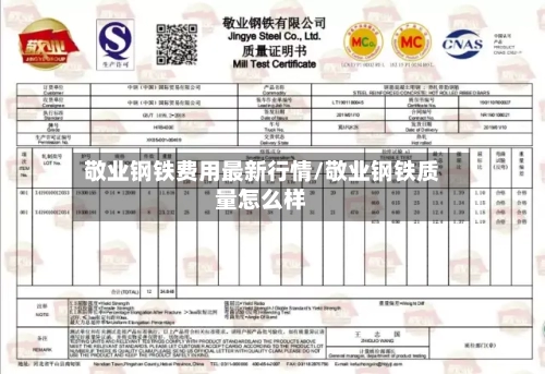 敬业钢铁费用最新行情/敬业钢铁质量怎么样-第2张图片
