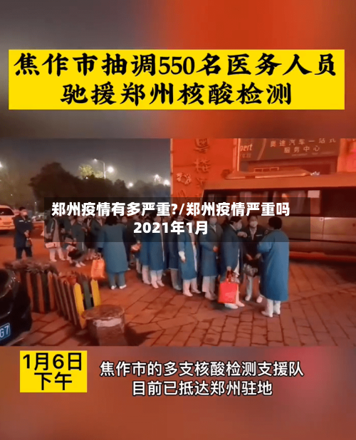 郑州疫情有多严重?/郑州疫情严重吗2021年1月