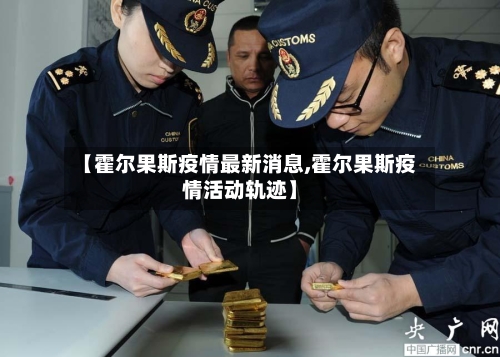 【霍尔果斯疫情最新消息,霍尔果斯疫情活动轨迹】