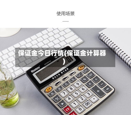 保证金今日行情(保证金计算器)-第2张图片