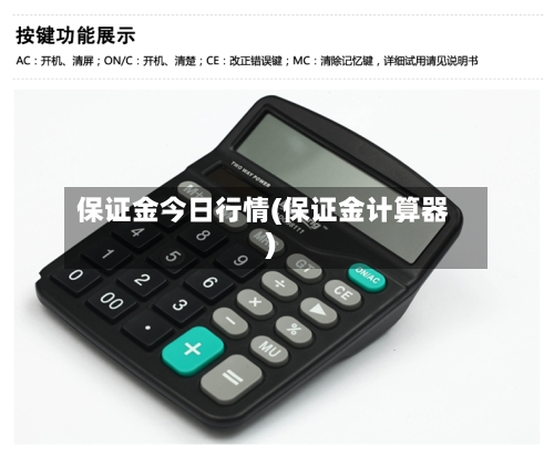 保证金今日行情(保证金计算器)