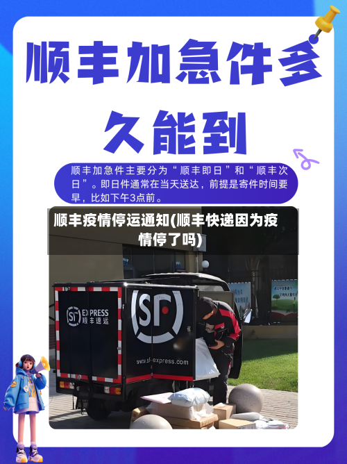 顺丰疫情停运通知(顺丰快递因为疫情停了吗)-第2张图片