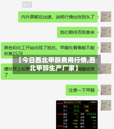 【今日西北甲醇费用行情,西北甲醇生产厂家】