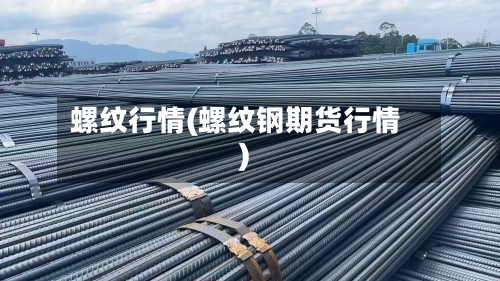螺纹行情(螺纹钢期货行情)