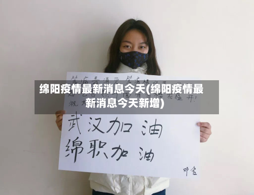 绵阳疫情最新消息今天(绵阳疫情最新消息今天新增)