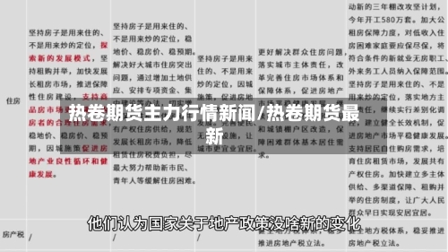 热卷期货主力行情新闻/热卷期货最新-第3张图片