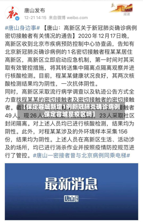 【保定容城新增1例新冠肺炎确诊病例,保定容城是疫区吗】-第2张图片