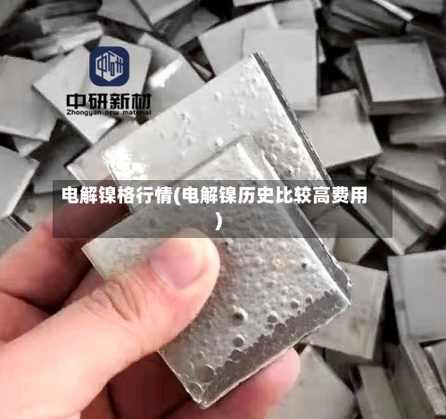 电解镍格行情(电解镍历史比较高费用)