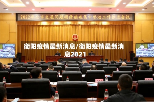 衡阳疫情最新消息/衡阳疫情最新消息2021-第2张图片
