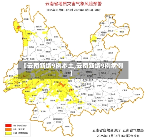 【云南新增9例本土,云南新增9例病例】