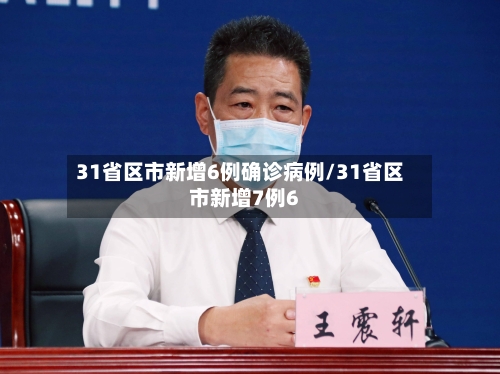 31省区市新增6例确诊病例/31省区市新增7例6-第2张图片