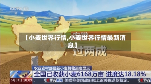 【小麦世界行情,小麦世界行情最新消息】