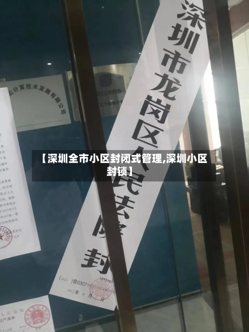 【深圳全市小区封闭式管理,深圳小区封锁】