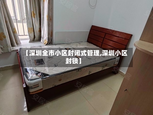 【深圳全市小区封闭式管理,深圳小区封锁】-第2张图片