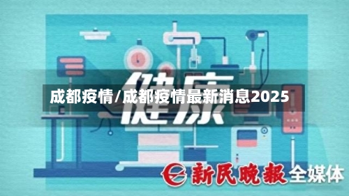 成都疫情/成都疫情最新消息2025-第2张图片