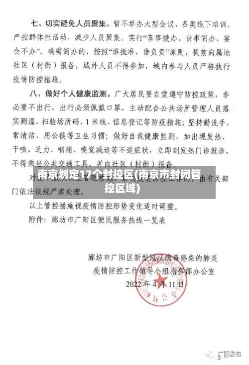 南京划定17个封控区(南京市封闭管控区域)