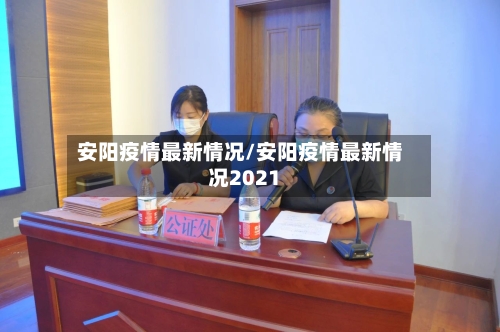 安阳疫情最新情况/安阳疫情最新情况2021-第2张图片
