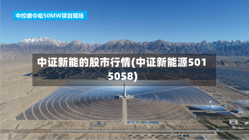 中证新能的股市行情(中证新能源5015058)