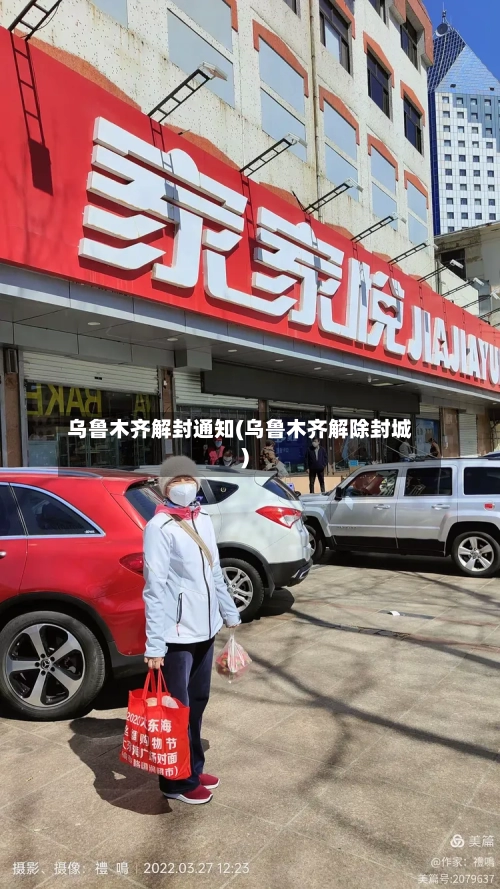 乌鲁木齐解封通知(乌鲁木齐解除封城)-第2张图片