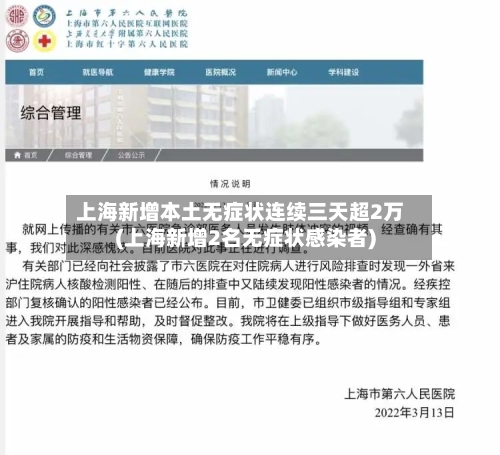 上海新增本土无症状连续三天超2万(上海新增2名无症状感染者)-第2张图片
