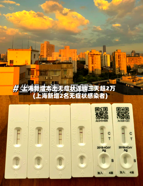 上海新增本土无症状连续三天超2万(上海新增2名无症状感染者)