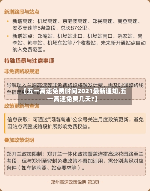 【五一高速免费时间2021最新通知,五一高速免费几天?】-第2张图片