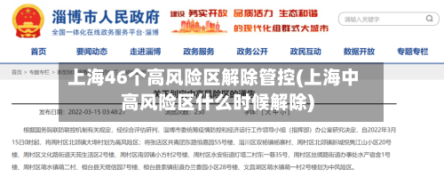 上海46个高风险区解除管控(上海中高风险区什么时候解除)-第2张图片