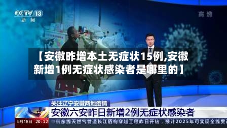 【安徽昨增本土无症状15例,安徽新增1例无症状感染者是哪里的】-第2张图片
