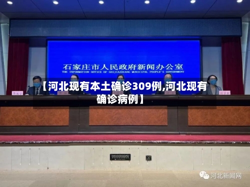 【河北现有本土确诊309例,河北现有确诊病例】-第3张图片