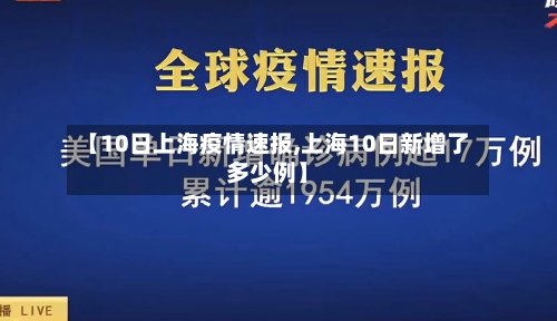 【10日上海疫情速报,上海10日新增了多少例】