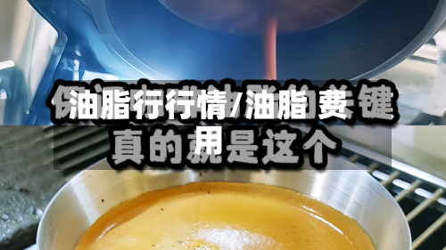 油脂行行情/油脂 费用-第2张图片