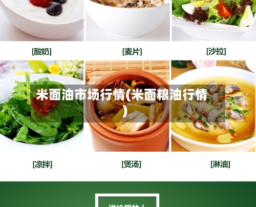 米面油市场行情(米面粮油行情)
