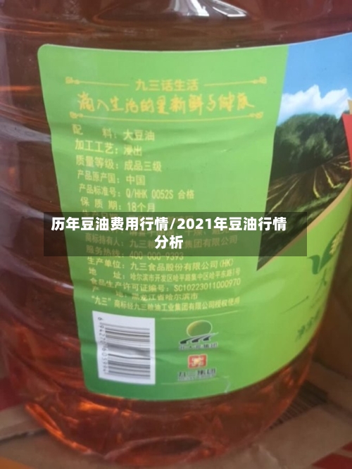 历年豆油费用行情/2021年豆油行情分析