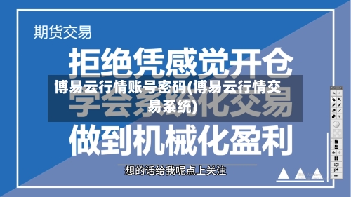 博易云行情账号密码(博易云行情交易系统)