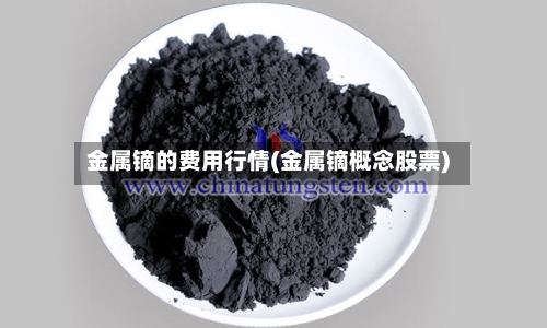 金属镝的费用行情(金属镝概念股票)-第2张图片