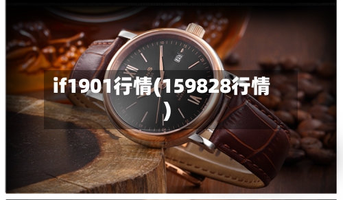 if1901行情(159828行情)-第3张图片