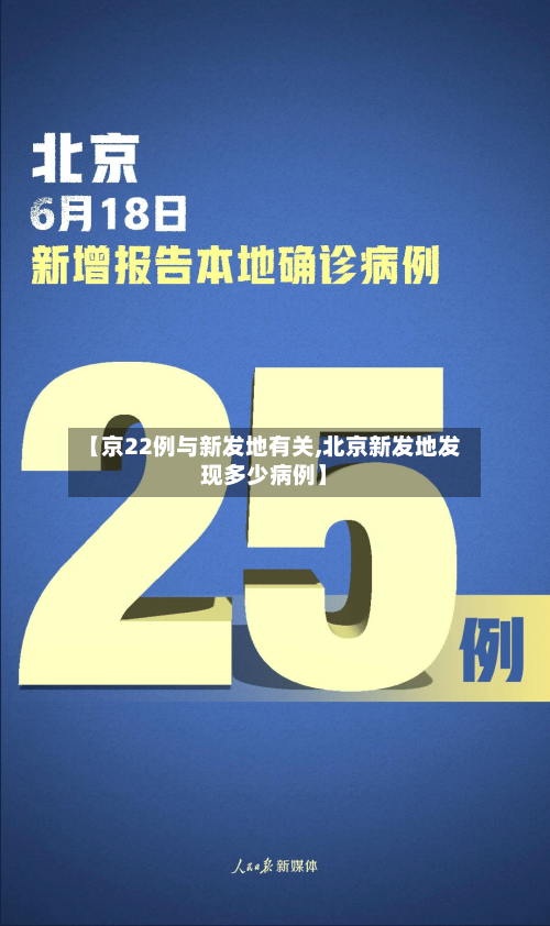 【京22例与新发地有关,北京新发地发现多少病例】-第3张图片