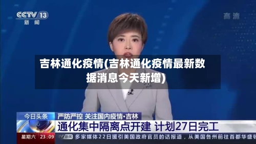 吉林通化疫情(吉林通化疫情最新数据消息今天新增)-第2张图片