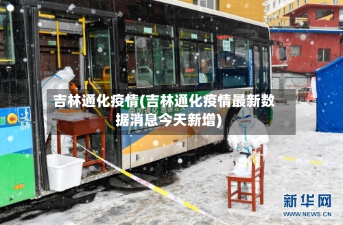 吉林通化疫情(吉林通化疫情最新数据消息今天新增)-第3张图片