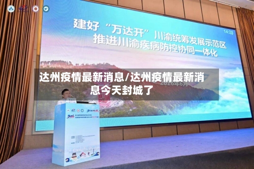 达州疫情最新消息/达州疫情最新消息今天封城了