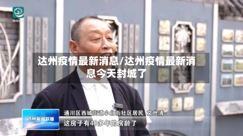 达州疫情最新消息/达州疫情最新消息今天封城了-第2张图片