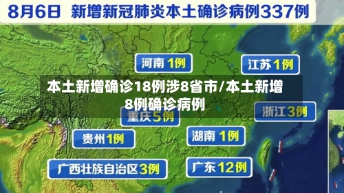 本土新增确诊18例涉8省市/本土新增8例确诊病例
