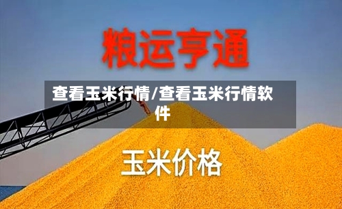 查看玉米行情/查看玉米行情软件